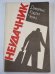 Обложка книги «Неудачник» — Джеймс Хедли Чейз