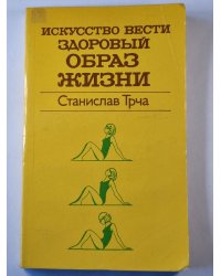 Искусство вести здоровый образ жизни