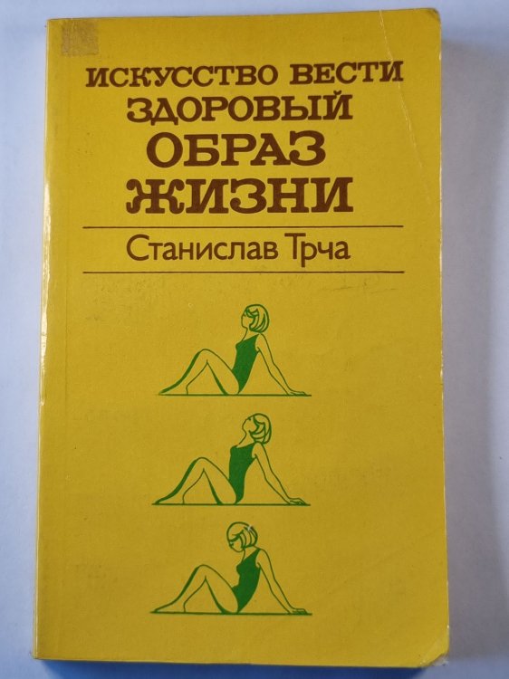 Обложка книги «Искусство вести здоровый образ жизни» — Станислав Трча