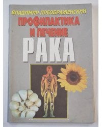 Профилактика и лечение рака
