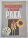 Обложка книги «Профилактика и лечение рака» — Преображенский В.П.