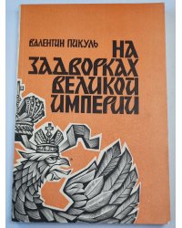 На задворках великой империи. Роман