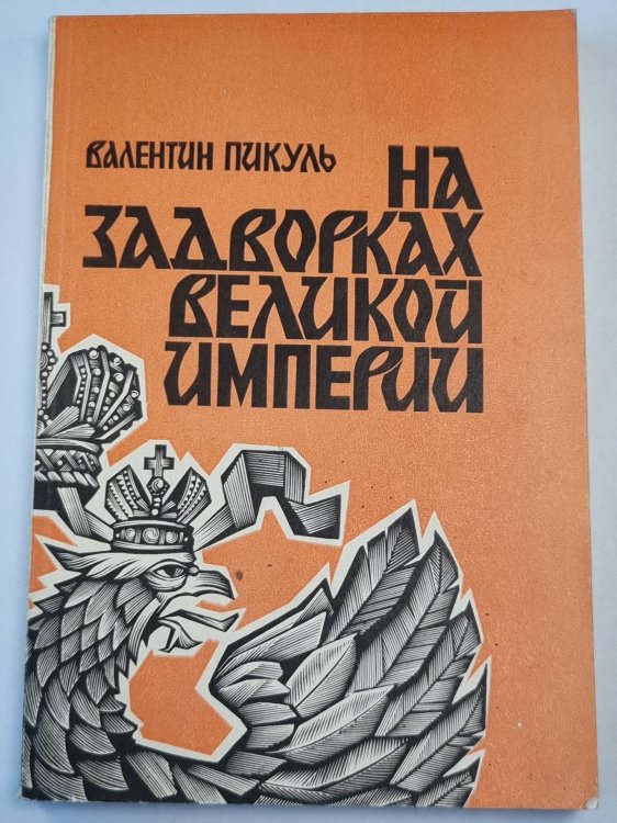 Обложка книги «На задворках великой империи. Роман» — Валентин Пикуль