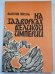 Обложка книги «На задворках великой империи. Роман» — Валентин Пикуль