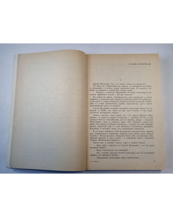 Дополнительное изображение книги «На задворках великой империи. Роман»