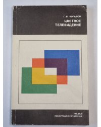 Цветное телевидение