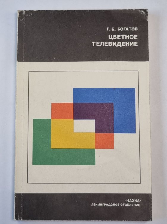 Обложка книги «Цветное телевидение» — Г.Б.Богатов
