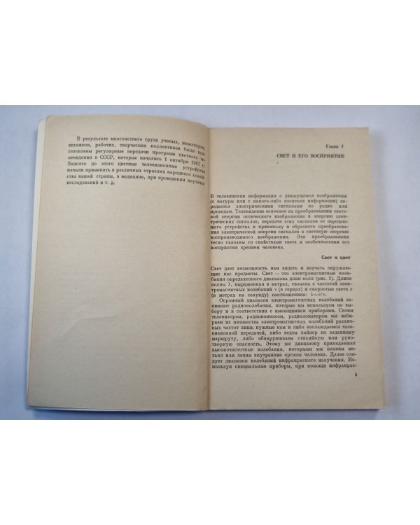 Дополнительное изображение книги «Цветное телевидение»