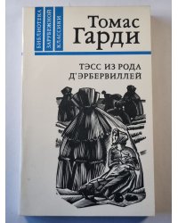 Тэсс из рода Д'Эрбервиллей
