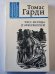 Обложка книги «Тэсс из рода Д'Эрбервиллей» — Томас Гарди