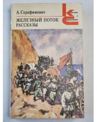 Железный поток. Рассказы