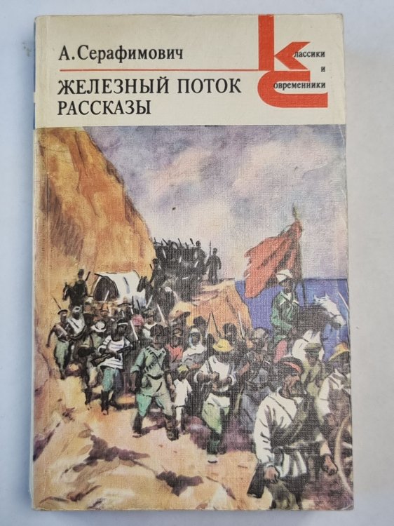 Обложка книги «Железный поток. Рассказы» — А.Серафимович
