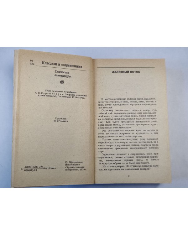 Дополнительное изображение книги «Железный поток. Рассказы»