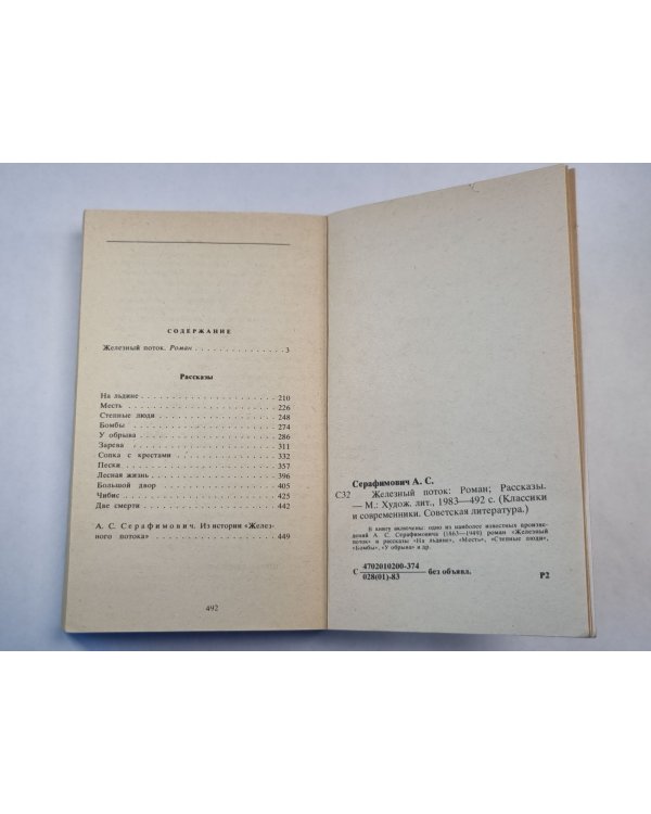 Дополнительное изображение книги «Железный поток. Рассказы»