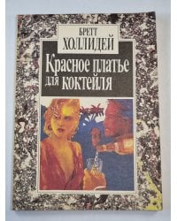 Красное платье для коктейля