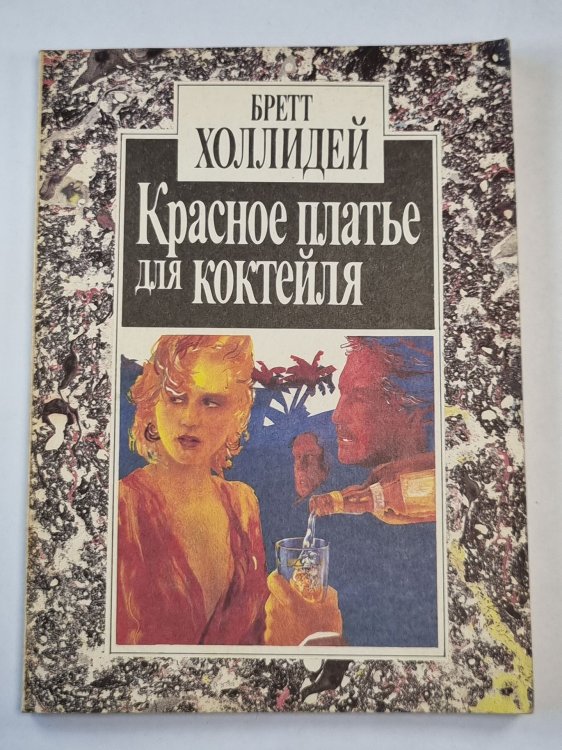 Обложка книги «Красное платье для коктейля» — Бретт Холлидей