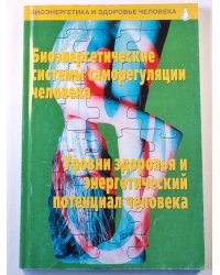 Биоэнергетические системы саморегуляции человека. Уровни здоровья и энергетический потенциал человека