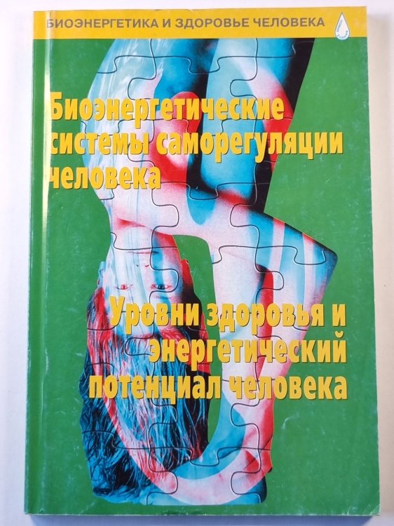 Обложка книги «Биоэнергетические системы саморегуляции человека. Уровни здоровья и энергетический потенциал человека» — Татьяна Васильева