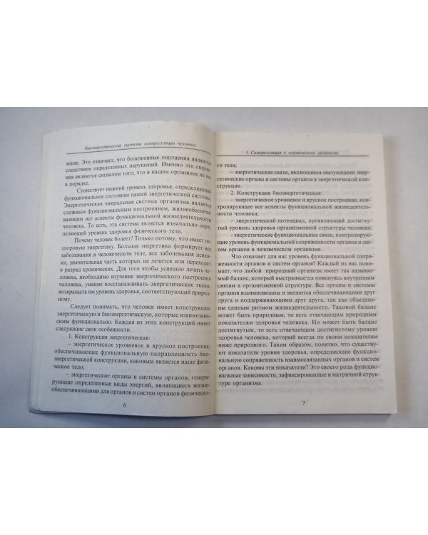 Дополнительное изображение книги «Биоэнергетические системы саморегуляции человека. Уровни здоровья и энергетический потенциал человека»