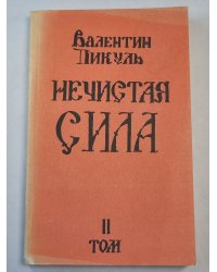 Нечистая сила. Том 2. Роман