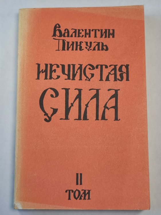 Обложка книги «Нечистая сила. Том 2. Роман» — Валентин Пикуль