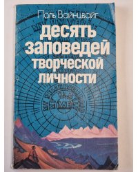 Десять заповедей творческой личности