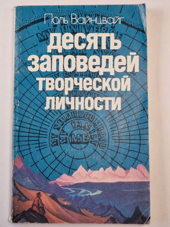 Обложка книги «Десять заповедей творческой личности» — Поль Вайнцвайг