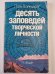 Обложка книги «Десять заповедей творческой личности» — Поль Вайнцвайг