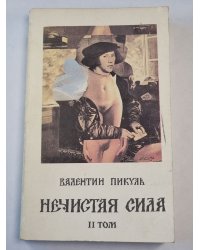 Нечистая сила. Том 2. Роман