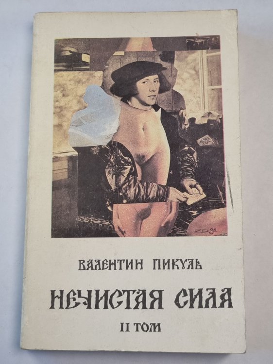 Обложка книги «Нечистая сила. Том 2. Роман» — Валентин Пикуль
