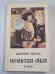 Обложка книги «Нечистая сила. Том 2. Роман» — Валентин Пикуль