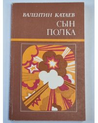 Сын полка. Повесть