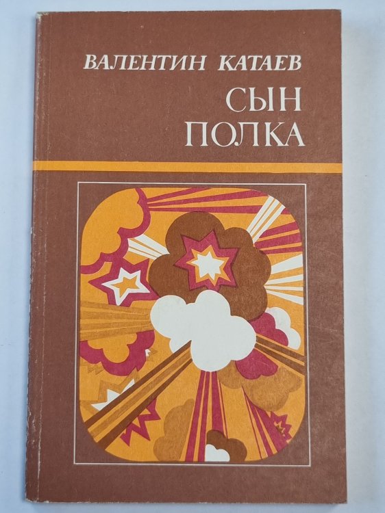 Обложка книги «Сын полка. Повесть» — Валентин Пикуль