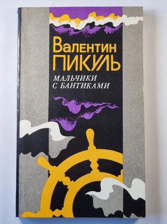 Обложка книги «Мальчики с бантиками. Повесть» — Валентин Пикуль