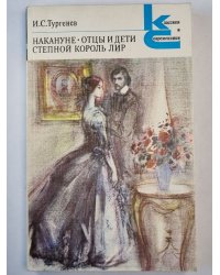 Накануне. Отцы и дети. Степной король лир