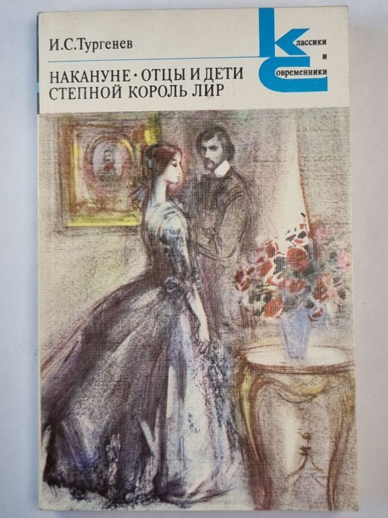 Обложка книги «Накануне. Отцы и дети. Степной король лир» — И.С.Тургенев