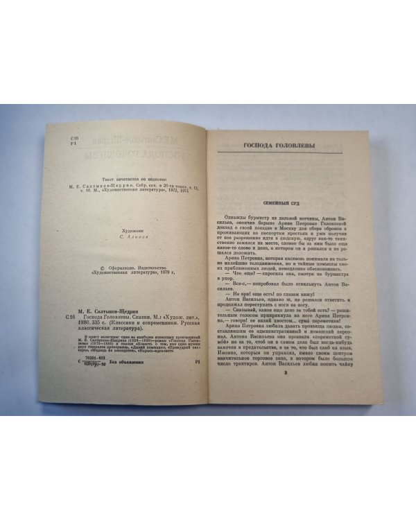 Дополнительное изображение книги «Господа Головлевы. Роман. Сказки»