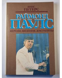 Раймонд Паулс. Версии, видения, документы