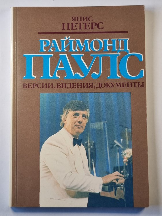 Обложка книги «Раймонд Паулс. Версии, видения, документы» — Янис Петерс