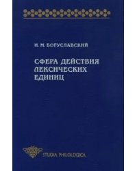 Сфера действия лексических единиц.