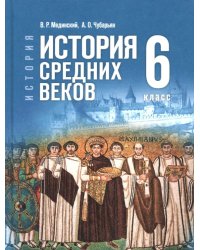 Мединский Всеобщая история. История Средних веков. 6 класс. Гос. учебникПросв.