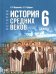 Мединский Всеобщая история. История Средних веков. 6 класс. Гос. учебникПросв.