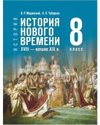 Мединский Всеобщая история. История Нового времени. XVIII нач.XIX в.8 кл.Гос.учебПросв.