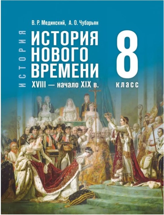 Мединский Всеобщая история. История Нового времени. XVIII нач.XIX в.8 кл.Гос.учебПросв.
