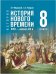 Мединский Всеобщая история. История Нового времени. XVIII нач.XIX в.8 кл.Гос.учебПросв.