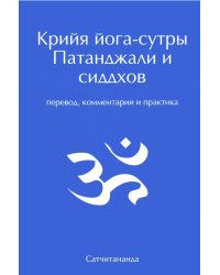 Крийя йога-сутры. Патанджали и сиддхов перевод, комментарии и практика. 2-е изд.