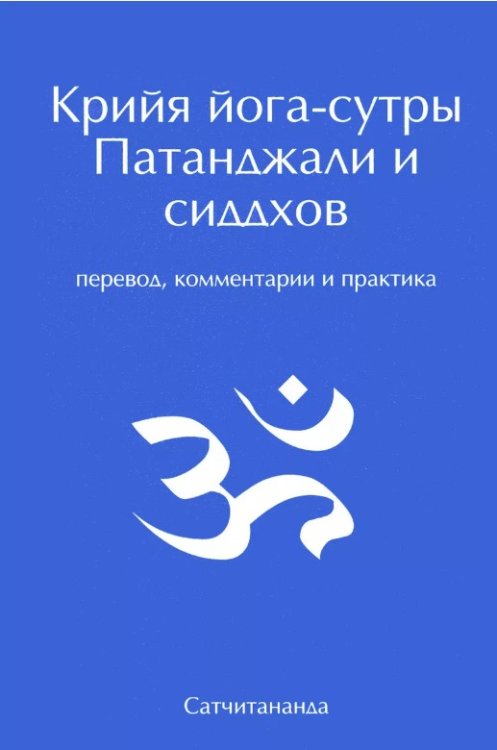 Крийя йога-сутры. Патанджали и сиддхов перевод, комментарии и практика. 2-е изд.