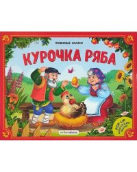 Любимые сказки. Курочка Ряба (книжка-панорамка) 2-е