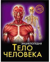 Энциклопедия. Тело человека