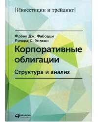 Корпоративные облигации. Структура и анализ